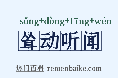耸动听闻是什么意思的图片